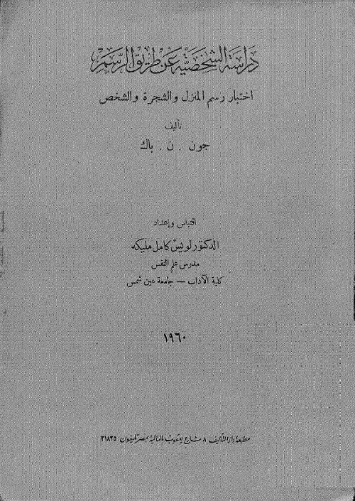 دراسة الشخصية عن طريق الرسم